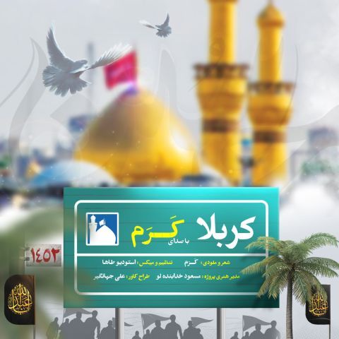 دانلود آهنگ کرم به نام کربلا